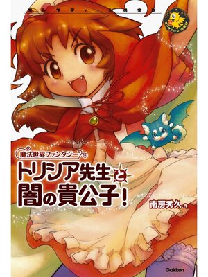 cover image of トリシア先生と闇の貴公子!